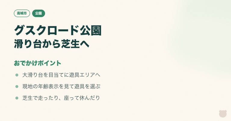 図解：グスクロード公園｜大滑り台と芝生を親子で楽しむのおでかけポイント3つ