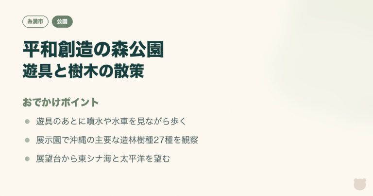 図解：沖縄県平和創造の森公園｜遊具から樹木観察、展望台へのおでかけポイント3つ