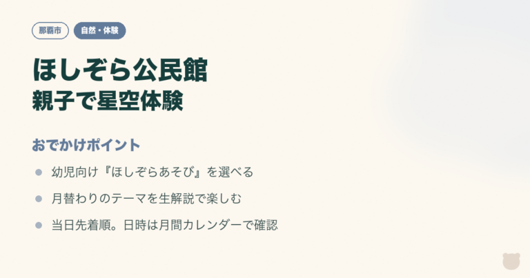 図解：牧志駅前ほしぞら公民館｜幼児向けプラネタリウムを親子でのおでかけポイント3つ