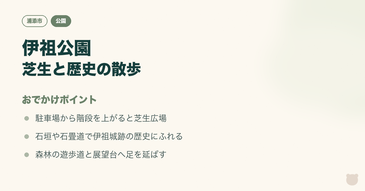 図解：伊祖公園｜芝生と石垣、展望台を親子で歩くのおでかけポイント3つ