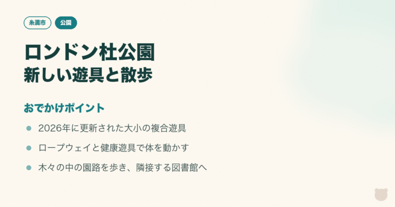 図解：ロンドン杜公園｜新しい複合遊具とロープウェイで親子遊びのおでかけポイント3つ