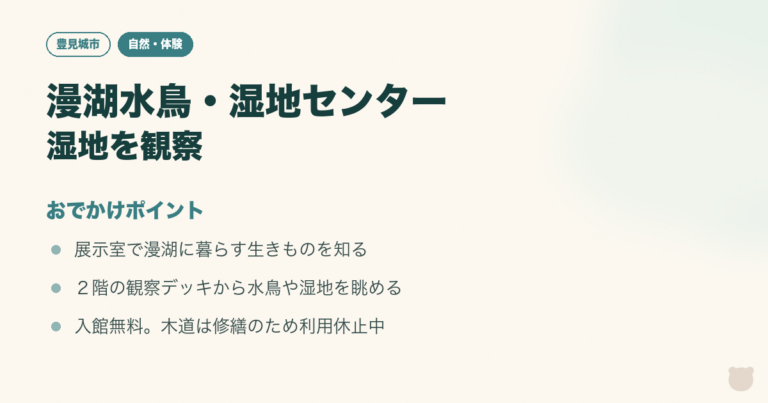 図解：漫湖水鳥・湿地センター｜展示と観察デッキで親子の自然観察のおでかけポイント3つ