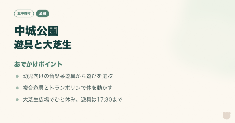 図解：中城公園｜音楽系遊具とトランポリン、芝生で親子遊びのおでかけポイント3つ