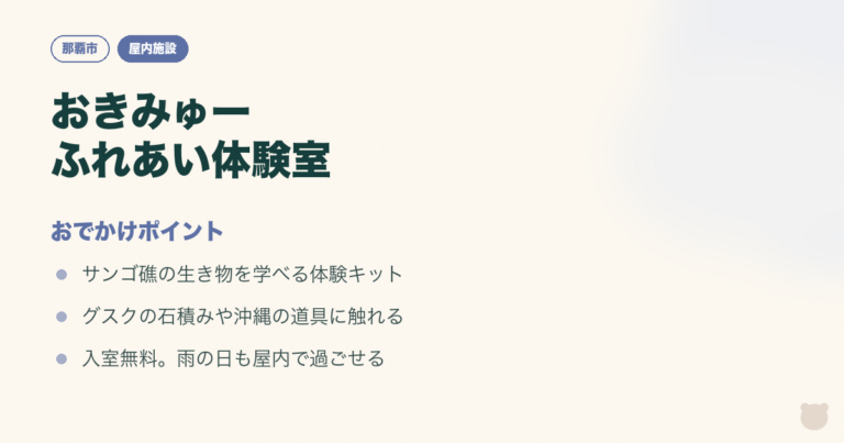 図解：おきみゅー「ふれあい体験室」｜親子で触って学べる無料の部屋のおでかけポイント3つ