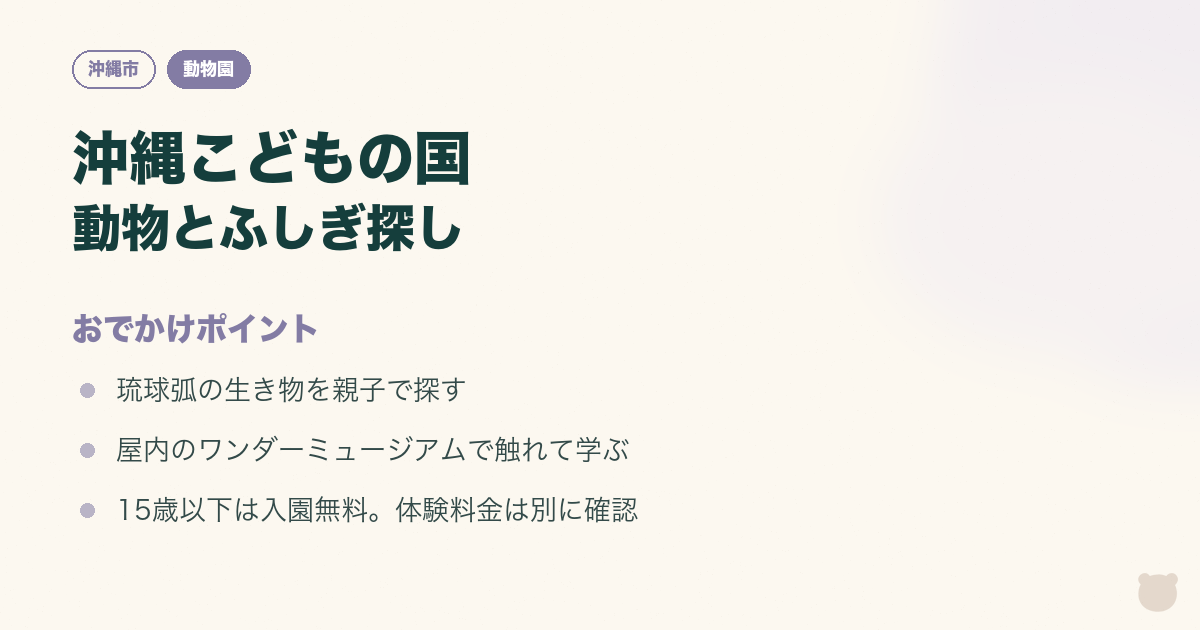 図解：沖縄こどもの国｜動物と出会い、ワンダーミュージアムで遊ぶのおでかけポイント3つ