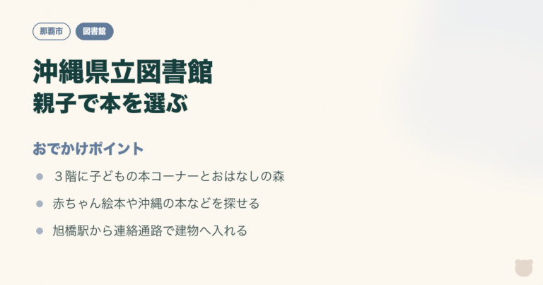 図解：沖縄県立図書館｜子どもの本とおはなしの森へのおでかけポイント3つ