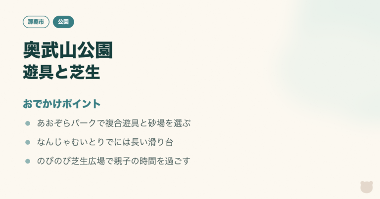 図解：奥武山公園｜二つの遊具エリアと芝生を親子で楽しむのおでかけポイント3つ