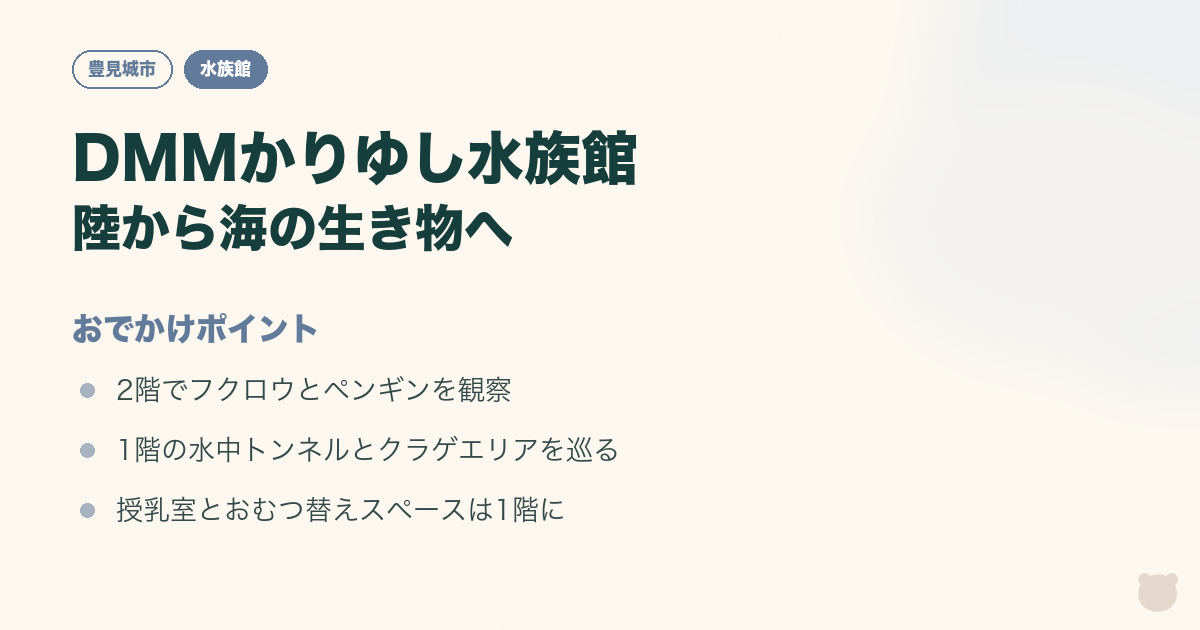 DMMかりゆし水族館｜フクロウから海の生き物へのおでかけポイントをまとめた図解