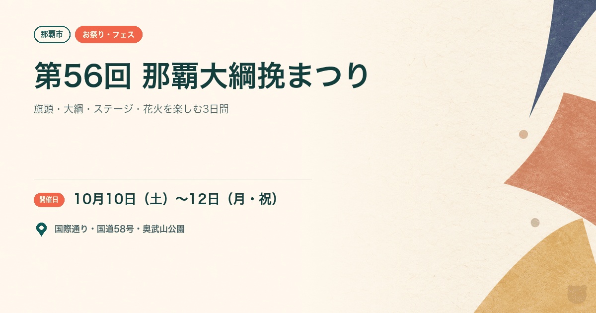 【那覇市・2026年10月10日〜12日】第56回那覇大綱挽まつり｜旗頭・大綱・花火を家族で楽しむ3日間