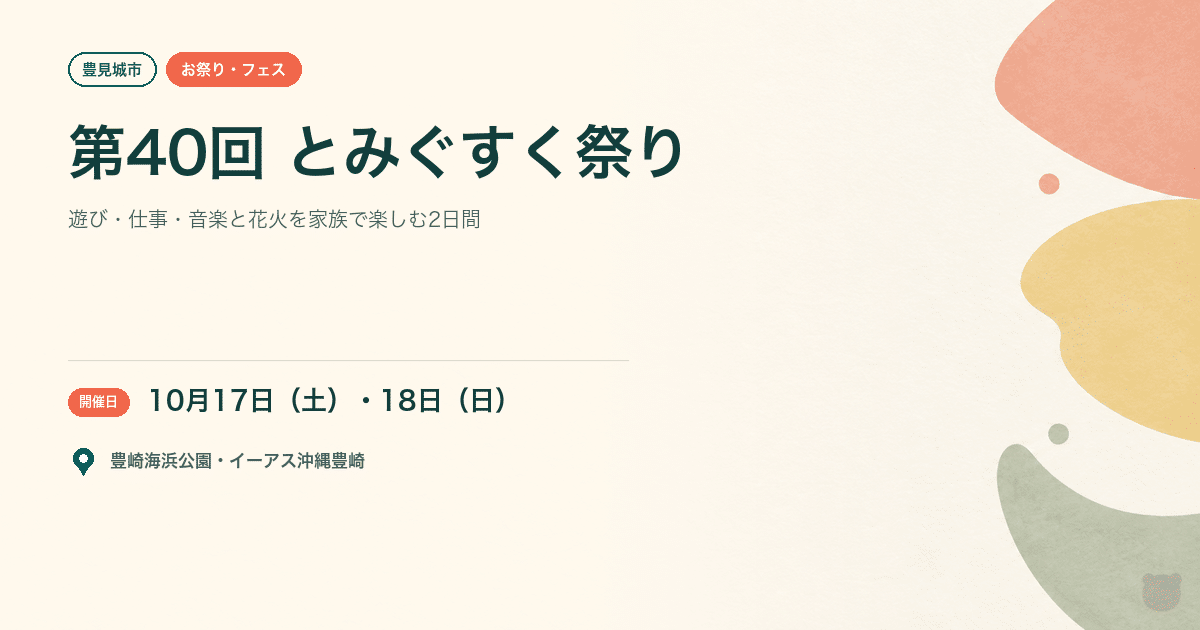 【豊見城市・2026年10月17日・18日】第40回とみぐすく祭り・第11回とみぐすく産業フェスタ｜遊び・仕事・音楽に出会う2日間