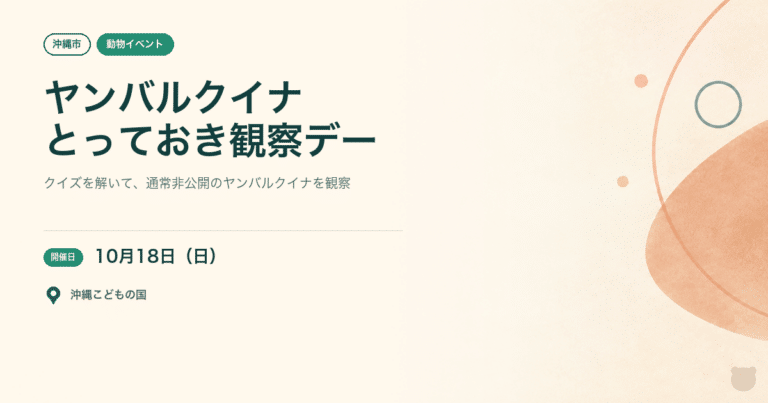 【沖縄市・2026年10月18日】ヤンバルクイナとっておき観察デー｜クイズと限定公開でやんばるを学ぶ