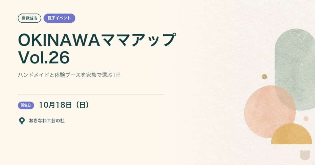 【豊見城市・2026年10月18日】OKINAWAママアップ Vol.26｜親子で選べる体験とハンドメイド