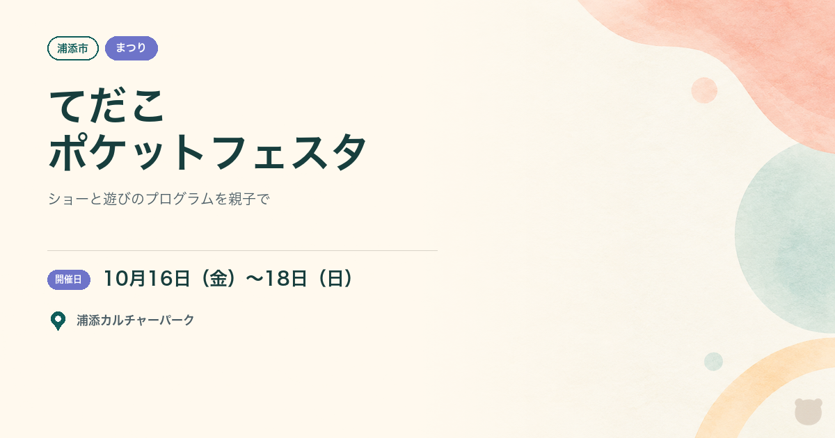 【浦添市・2026年10月16日〜18日】てだこポケットフェスタ～第49回浦添てだこまつり～｜プリキュアショーと移動式遊園地で親子満喫のアイキャッチ