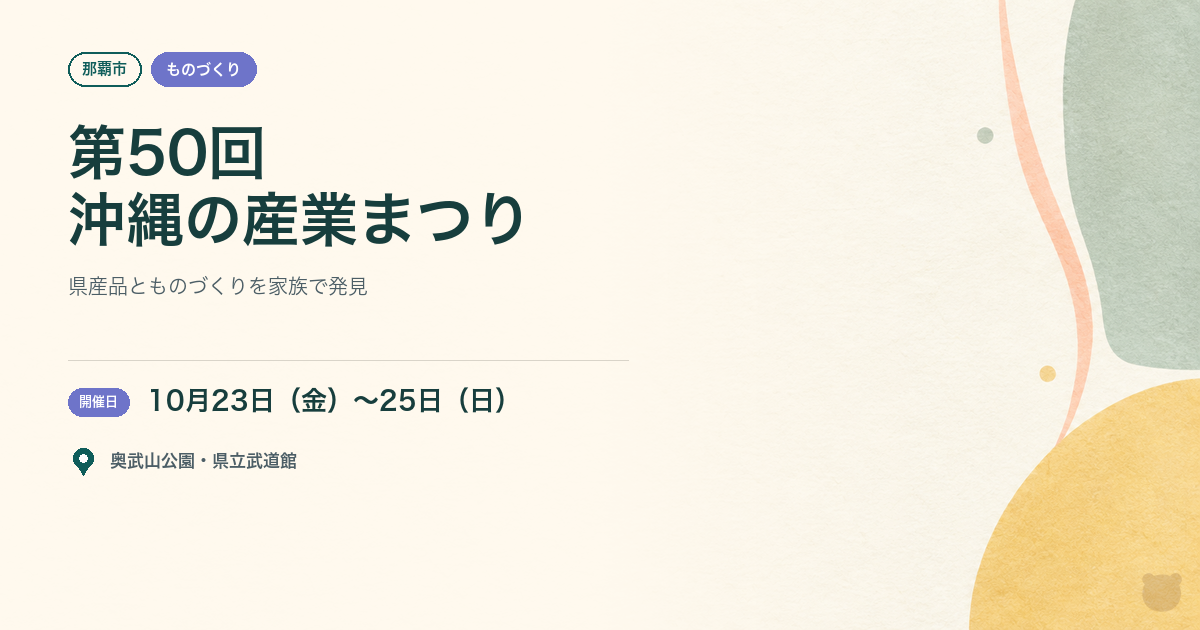 【那覇市・2026年10月23日〜25日】第50回沖縄の産業まつり｜首里城ものづくり体験やリースづくりを親子でのアイキャッチ