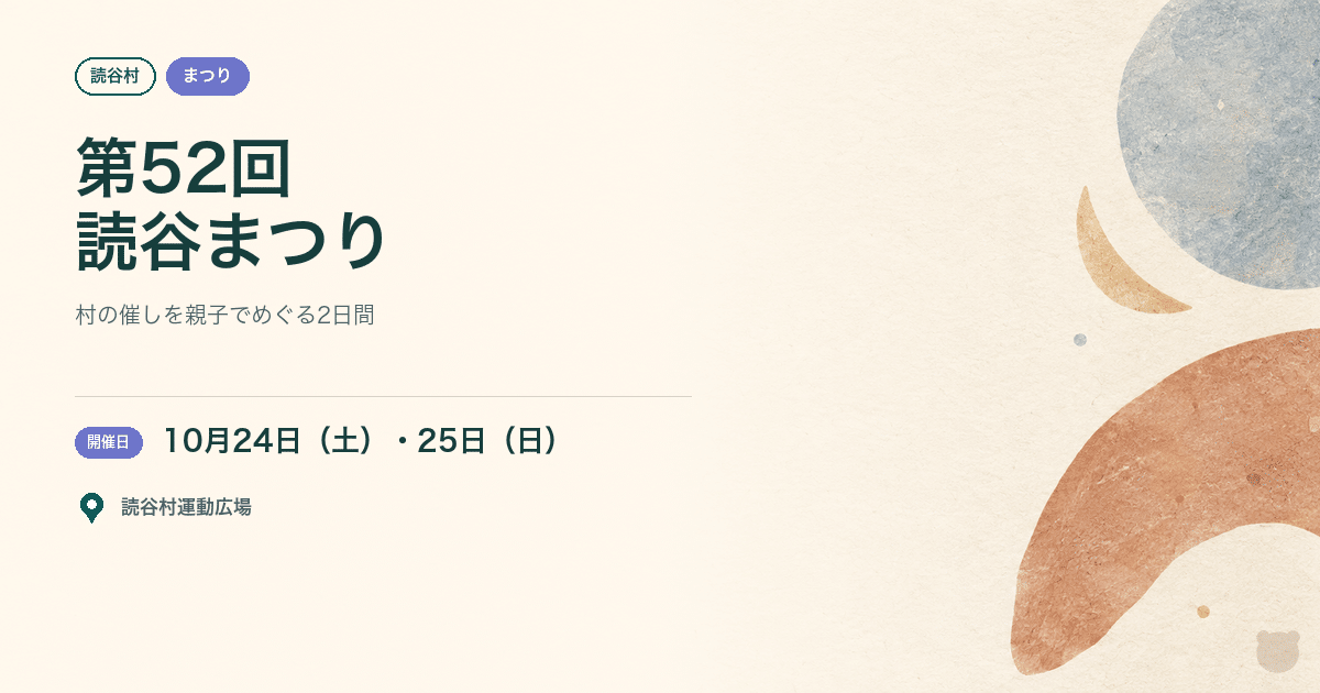 【読谷村・2026年10月24日・25日】第52回読谷まつり｜平和コンサート・闘牛大会も続く読谷の秋を家族でのアイキャッチ